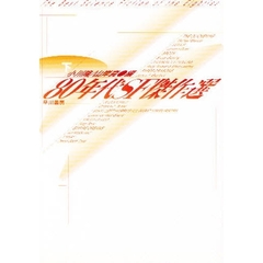 ８０年代ＳＦ傑作選　下