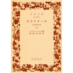 カラクテール　当世風俗誌　中