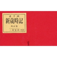 新歳時記　虚子編　革装　増訂版