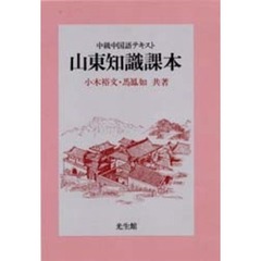 山東知識課本　中級中国語テキスト
