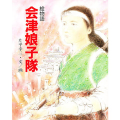 会津娘子隊　絵物語　戊辰の華と散った女白虎隊物語