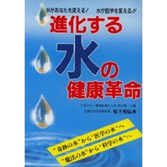 進化する水の健康革命　水があなたを変える！水が医学を変える！！