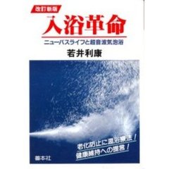 改訂新版　入浴革命