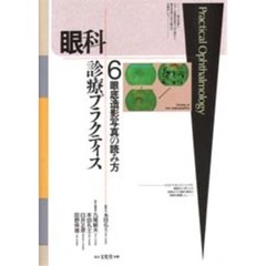 眼科診療プラクティス　６　眼底造影写真の読み方　付：蛍光造影所見の読影手順フローチャート（１枚）
