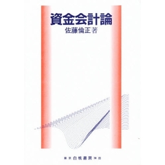 資金会計論
