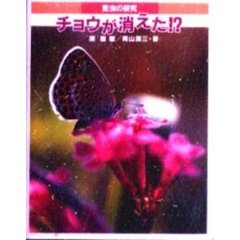 チョウが消えた！？　昆虫の研究