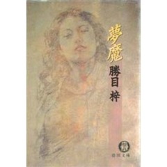 夢魔