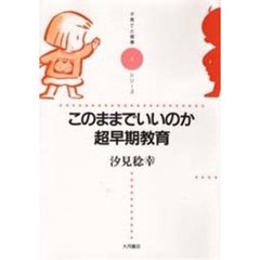 このままでいいのか、超早期教育