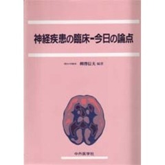 神経疾患の臨床－今日の論点