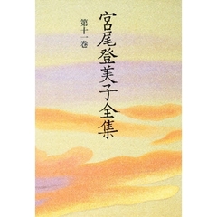 宮尾登美子全集　第１１巻