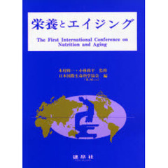 栄養とエイジング