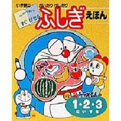 ドラえもんの１・２・３だいすき