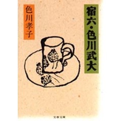 宿六・色川武大