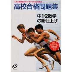中１・２数学の総仕上げ