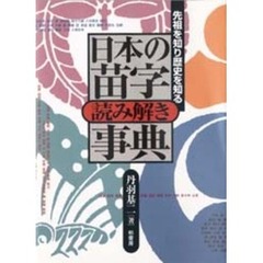 日本の苗字読み解き事典　先祖を知り歴史を知る