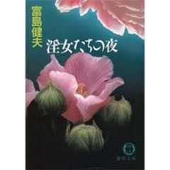 淫女たちの夜
