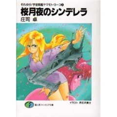 桜月夜のシンデレラ