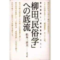 柳田「民俗学」への底流　柳田国男と「炉辺叢書」の人々