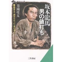 坂本龍馬・男の値打ち