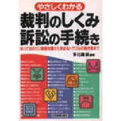 裁判のしくみ・訴訟の手続き　やさしくわかる　知っておきたい基礎知識から身近なトラブルの解決策まで