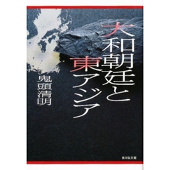 大和朝廷と東アジア