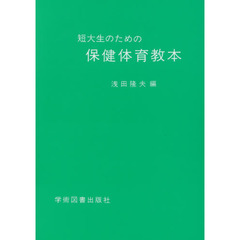 短大生のための保健体育教本