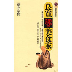 良寛＝魂の美食家