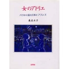 女のアトリエ　パリから見た日本とフランス