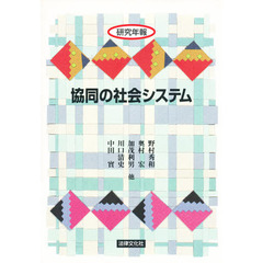 協同の社会システム