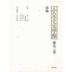 ふるさと文学館　第５２巻　宮崎