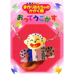 おってうごかす