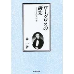 ワーヅワスの研究　その女性像
