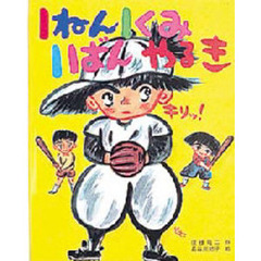 １ねん１くみ１ばんやるき