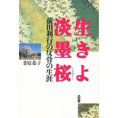 生きよ淡墨桜　前田利行の反骨の生涯