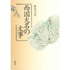 西国大名の文事