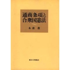 通商条項と合衆国憲法