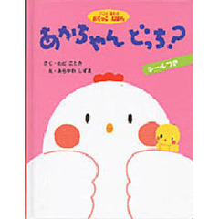 あかちゃんどっち？