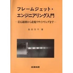 フレームジェット・エンジニアリング入門　岩石破壊から産廃リサイクリングまで