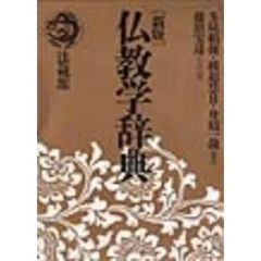 仏教学辞典　新版