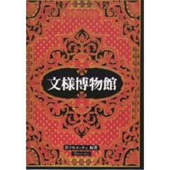 文様博物館
