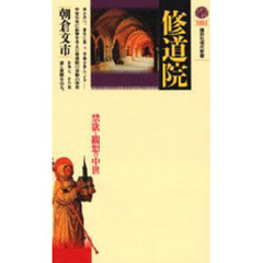 修道院　禁欲と観想の中世