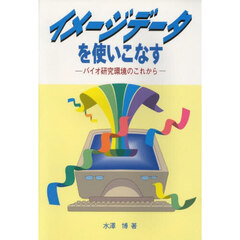 イメージデータを使いこなす　バイオ研究環境のこれから
