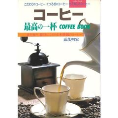 コーヒー　最高の一杯　Ｃｏｆｆｅｅ　ｂｏｏｋ