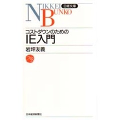 コストダウンのためのＩＥ入門