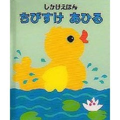 ちびすけあひる