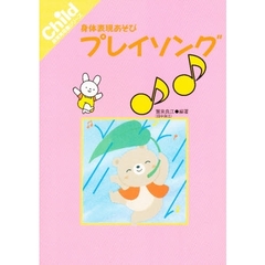 プレイソング　身体表現あそび