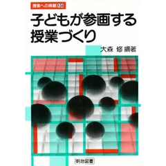子どもが参画する授業づくり