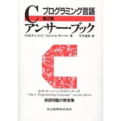 Ｃアンサー・ブック　プログラミング言語　第２版