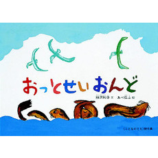 おっとせいおんど