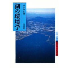湖の環境学